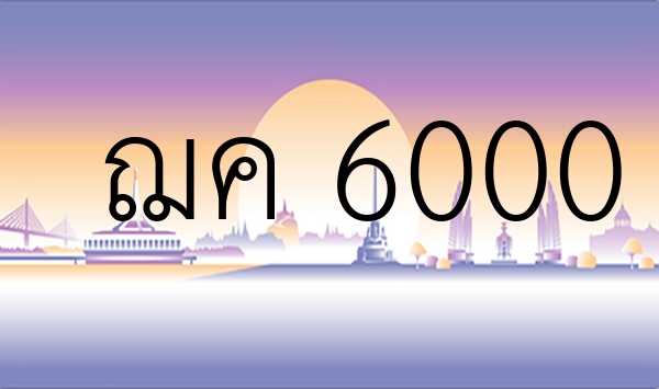 ฌค 6000